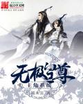 无极圣尊在都市