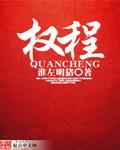 权程之路