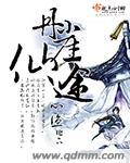 丹崖仙途 起点