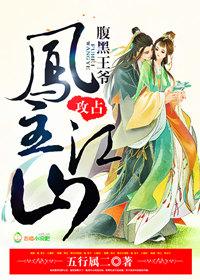 凤舞江山腹黑魔王