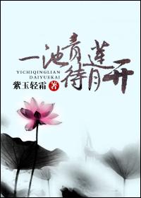 一池青莲待月开结局是什么