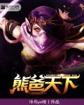 dota2 熊战