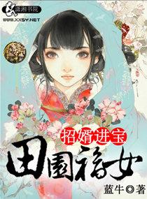 田园福女之招婿进宝TXT最新章节列表