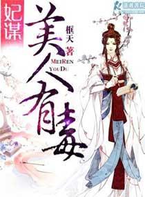 美人谋王妃也倾城完结