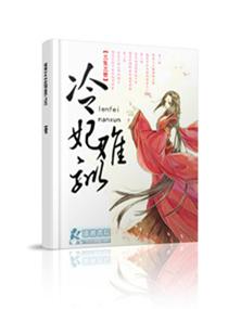 冷妃难训 邪王追妻