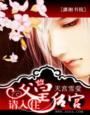 请入住后宫男主有几个