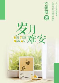 岁月难安男主最后和谁在一起了