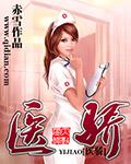 医骄赤雪无删节TXT全本阅读