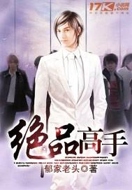 绝品高手8难免费全文阅读笔趣阁