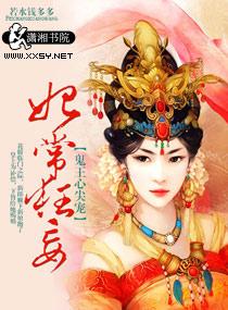 妃常嚣张王爷宠妻如狼全文免费