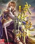 武傲乾坤 免费阅读