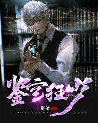 鉴宝狂少陆飞的身世