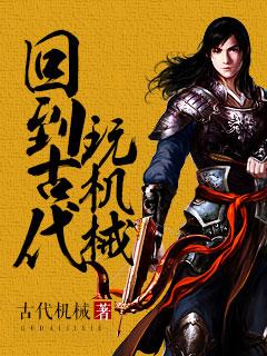 回到古代玩机械的