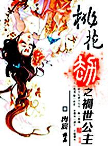 桃花劫的结局