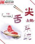 舌尖上的人体
