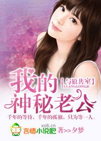 我的神秘老公短剧免费播放