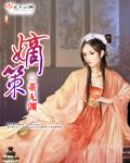 贺行昭嫡策