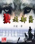 狼族部落的动漫
