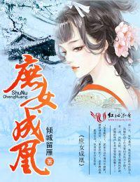 庶女成凰全部演员表名单