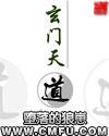 玄门天道有声