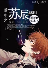 末世重生之苏秦百度百科