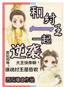 穿越成纣王还有系统