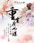 庶女重生之嫡女谋