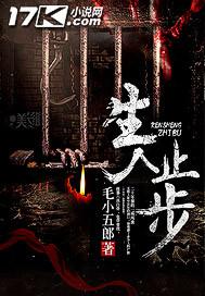 生人止步电影在线观看
