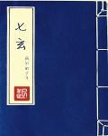 七玄宝丹