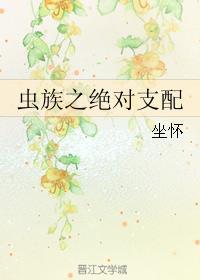 虫族之绝对支配 坐怀