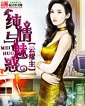 纯情引勾