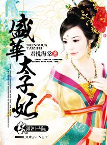 盛欢太子