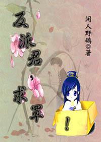 反派君求罩在线阅读