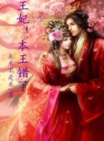 王妃本王硬了