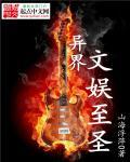我在异界当文娱大魔王