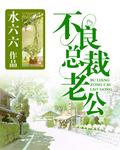 总裁老公离婚快乐免费阅读