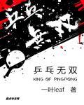 乒乒乓乓天下无双10