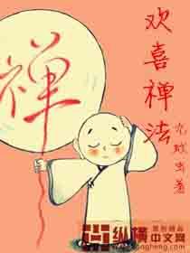 欢喜禅法_第一卷 修仙之路