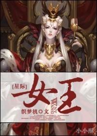 星际女王崛起