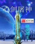 心剑神诀百科