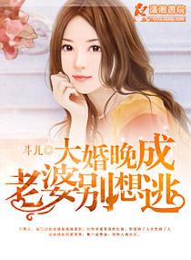 大婚晚成天价小妻子