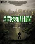 重装机械臂
