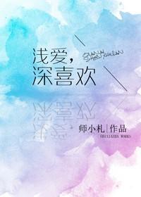 浅喜深爱是什么意思