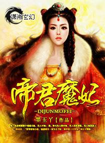 帝尊魔妃太妖娆免费阅读