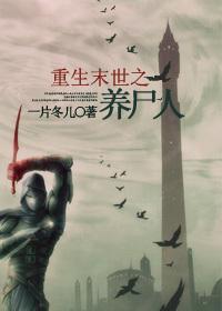 末世重生之养尸gl