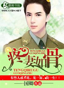 疼妻如骨 国卿