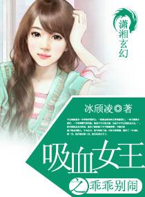 吸血的女王