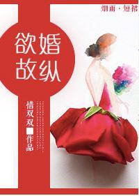 欲情故纵