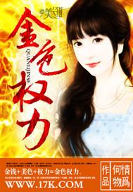 金色权力电影免费播放