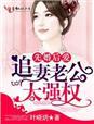 先婚后爱老公超宠我